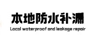 叙永本地防水补漏